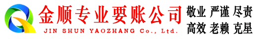 宣威金顺要账公司